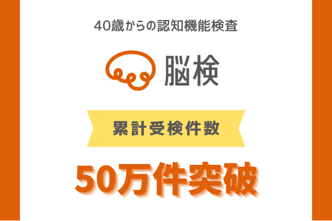 脳の働き度合いが年相応かを測るオンライン検査「脳検」、累計受検件数が50万件突破