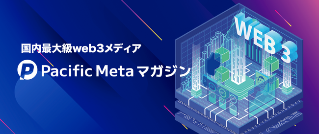 Pacific Metaが国内最大級のWeb3特化自社メディアでプレスリリースの無料掲載を期間限定で開始｜メール1通で即掲載