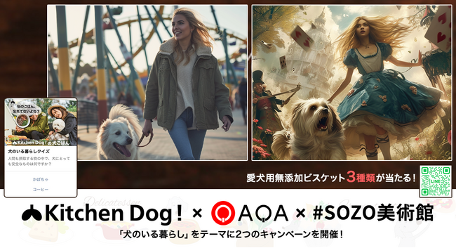 犬への「幸せホルモン」となる栄養を摂取できる食べ物とは？犬用デリカテッセン「Kitchen Dog!」×『QAQA』×「#SOZO美術館」LINEクイズ解答＆AIアート投稿キャンペーンを開催
