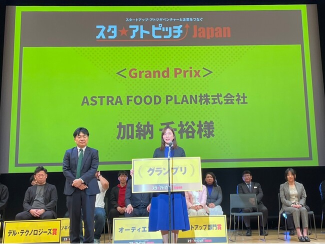 かくれフードロスに向き合うASTRA FOOD PLAN、日本経済新聞社主催の第5回「スタ★アトピッチJapan」決勝大会にてグランプリを受賞