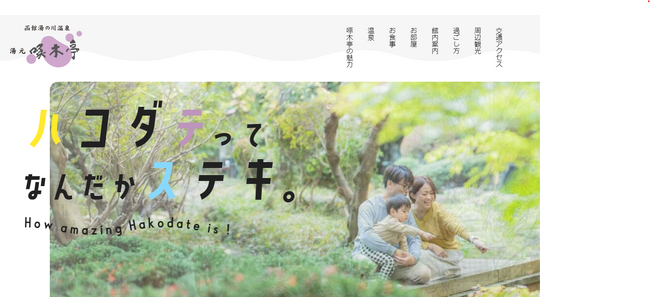 【函館湯の川温泉／湯元啄木亭】通常より最大30％オフの特別プランも。啄木亭が公式ホームページをリニューアル！
