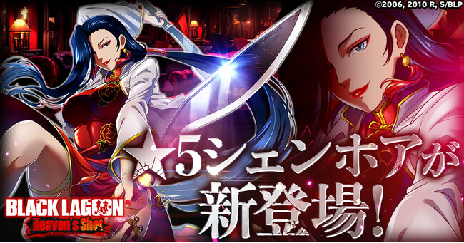 「BLACK LAGOON Heaven's Shot」☆5シェンホアが新登場！