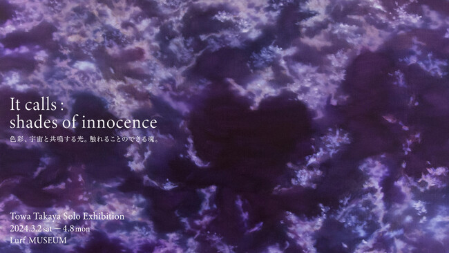 混沌と無限。高屋永遠 個展「It calls : shades of innocence」3月2日からLurf MUSEUMにて開催