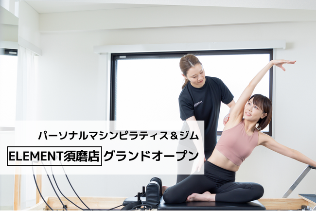 通い放題のパーソナルマシンピラティス＆ジム「ELEMENT須磨店」がグランドオープン！