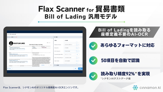 シナモンAI、貿易関連企業で幅広く導入可能な汎用AI-OCR「Flax Scanner for 貿易書類 Bill of Lading汎用モデル」販売開始