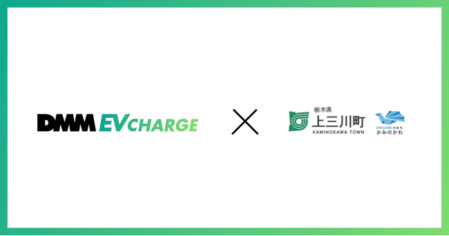 【DMM EV CHARGE】栃木県上三川町に普通充電器を導入！