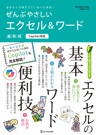 【2月26日発売】実例解説を通して使い方が驚くほど身につく！　最新AI機能もわかる「ぜんぶやさしいエクセル＆ワード 最新版 Copilot対応」が登場