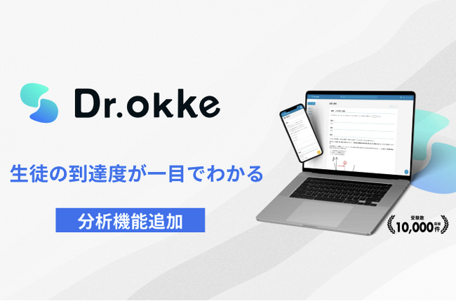 テスト作成ツール「Dr.okke」が分析機能を強化しリニューアル！