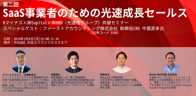 第二回「SaaS事業者のための光速成長セールス」Nマイナス×(株)Sopital×(株)HBD（光通信グループ）共催セミナー　スペシャルゲスト：ファーストアカウンティング株式会社 取締役CRO 中薗 直幸 氏