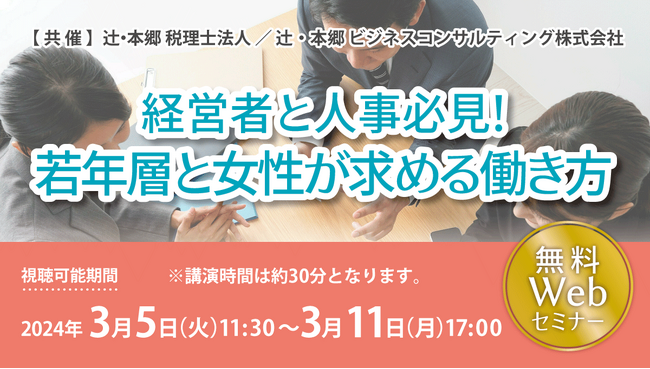 離職率の改善方法を考える「経営者と人事必見！ 若年層と女性が求める働き方」セミナー開催