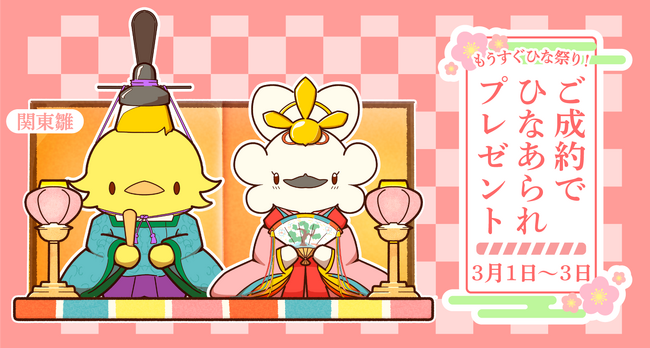 【ゴールドプラザ】もうすぐひな祭り！ご成約者さまにひなあられプレゼントキャンペーン！！