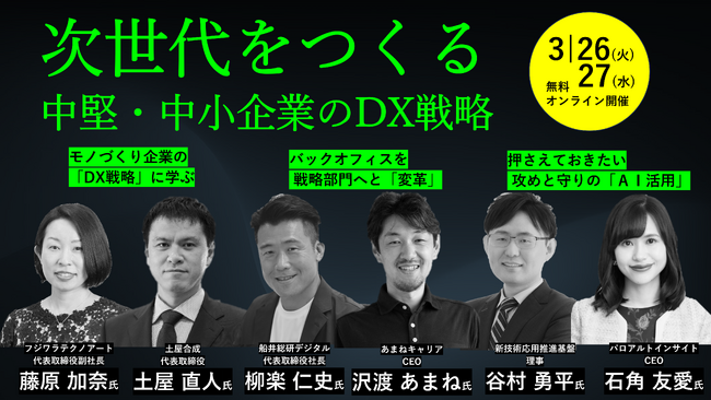 中堅・中小企業のDX戦略考えるオンラインセミナー　３月26、27日開催