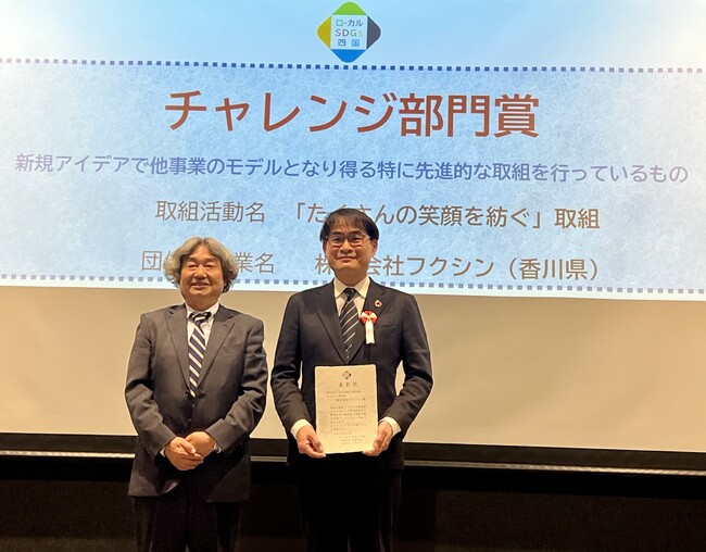 (株)フクシンは、第３回ローカルSDGs四国表彰で「チャレンジ部門賞」を受賞しました。