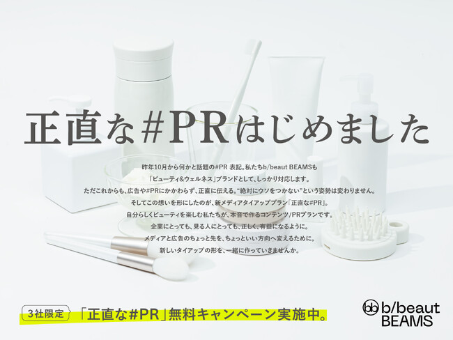 「正直な #PR 始めました。」ビームスのビューティ&ウェルネスブランド〈b/beaut BEAMS〉 が運営するメディアが“正直に紹介する”PRプランを提供開始