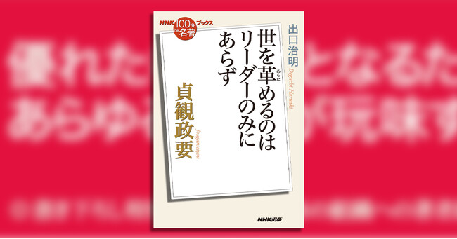 出口治明さんがリーダー論の名著を現代に紐解く！ 『NHK「100分de名著」ブックス　貞観政要　世を革めるのはリーダーのみにあらず』2月26日発売