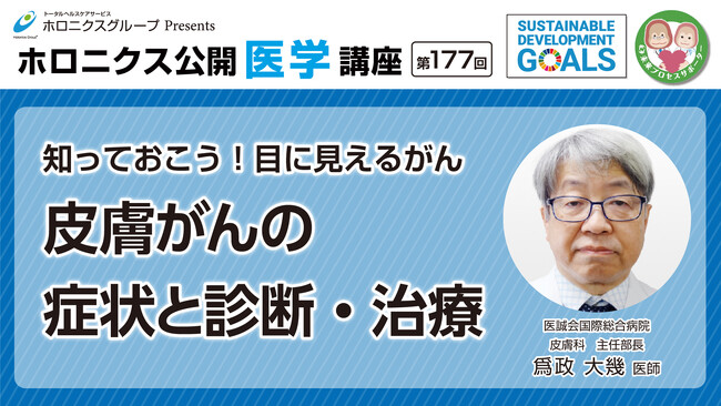『知っておこう！目に見えるがん 　皮膚がんの症状と診断・治療』／第177回オンライン公開医学講座動画配信