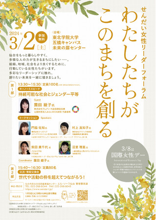 せんだい女性リーダーフォーラム「わたしたちがこのまちを創る」を開催します