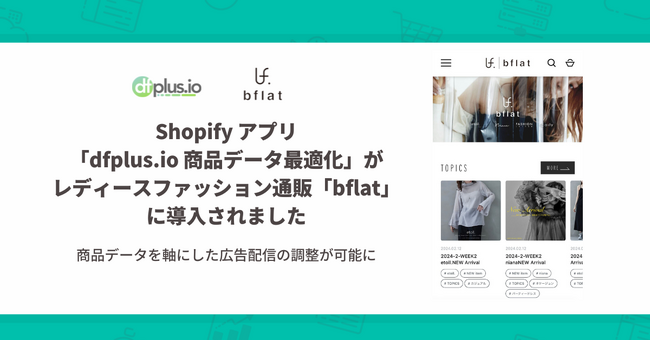 Shopify アプリ「dfplus.io 商品データ最適化」がレディースファッション通販「bflat」に導入されました。