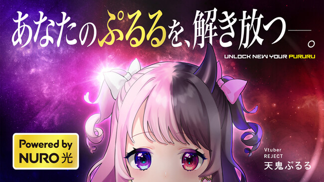 NURO 光、プロeスポーツチーム「REJECT」のVTuber天鬼ぷるると「あなたのぷるるを、解き放つ――。」と題したコラボレーションを開始