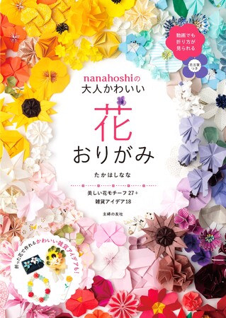 四季折々の花をおりがみで美しく再現！ 人気クラフト作家nanahoshiの新刊『nanahoshiの大人かわいい花おりがみ』2024年2月26日（月）発売