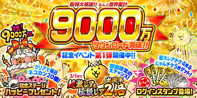 「にゃんこ大戦争」9000万ダウンロード突破記念イベント第1弾開催のお知らせ