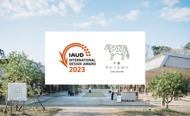 Chicabiが千葉ウシノヒロバで「IAUD国際デザイン賞2023」地域計画部門の銅賞を受賞