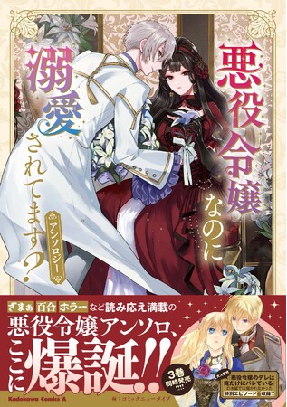 大人気コミック『悪役令嬢のデレは俺だけにバレている』の特別編を収録。角川コミックス・エースから『悪役令嬢なのに溺愛されてます？　アンソロジー』発売！