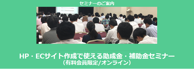 【2/24より】「HP・ECサイト作成で使える助成金・補助金セミナー」セミナー配信開始のお知らせ(有料会員限定/オンライン)【助成金なう】