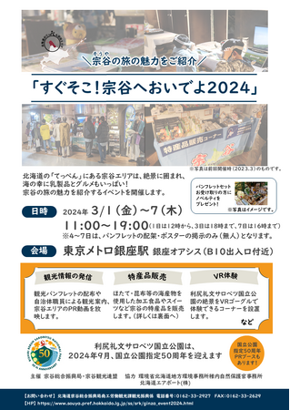 【3/1～7】銀座駅で観光イベント「すぐそこ！宗谷へおいでよ2024」開催！
