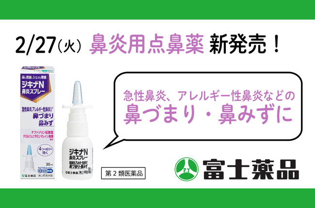 ～鼻に直接、シュッと噴霧～ジキナ(R)N鼻炎スプレー 2/27(火)新発売！