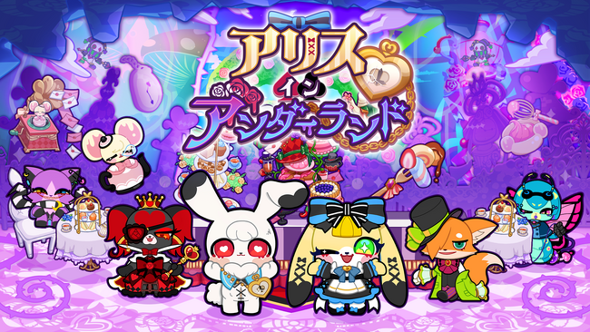 ハイブリッドカジュアルゲーム第二弾 アクション×箱庭ADV『アリス・イン・アンダーランド』サービス開始