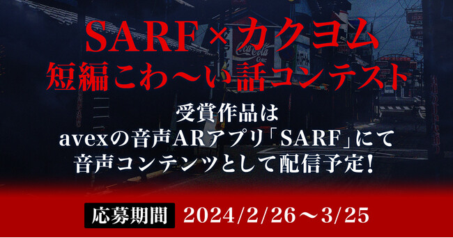今年の夏は、日本全国が肝試しの舞台になる？エイベックス、音声ARを活用した新しいホラーコンテンツをKADOKAWAのWeb小説サイト「カクヨム」で募集開始