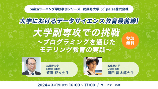 【大学・専門学校の教員向け無料ウェビナー】paizaラーニング学校事例シリーズVol.4「データサイエンス副専攻における文理混合のプログラミング教育事例（武蔵野大学様）」3月19日（火)開催