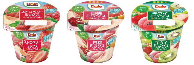 丸ごと食べても100kcal以下 からだにうれしい3種の味わい 『Dole(R)ストロベリーミックス＆ヨーグルト』『Dole(R)白桃ミックス＆ヨーグルト』『Dole(R)キウイミックス＆ヨーグルト』
