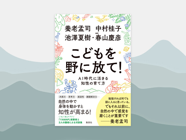 養老孟司氏らと語り合うAI時代に必要な知性とは