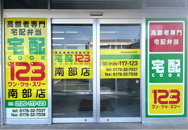 高齢者専門宅配弁当『宅配クック ワン・ツゥ・スリー』南部店オープン