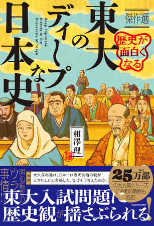 歴史観がくつがえされる！ 『東大のディープな日本史　傑作選』発売！　東大入試二次試験問題からユニークな出題を厳選収録!!