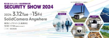 ソリッドカメラ、第32回セキュリティ・安全管理総合展「SECURITY SHOW 2024」に出展します