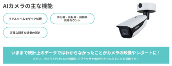 初期費用0円、日額2,000円で正確な交通量調査が可能　「AIカメラレンタルサービス」を開始