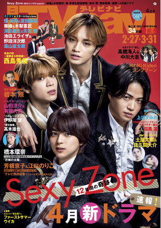 Sexy Zoneに１万字超インタビュー　TVnavi４月号　好評発売中