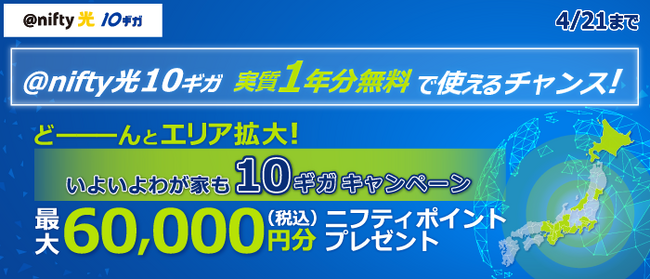 ニフティ、「＠nifty光 10ギガ」の西日本提供エリア拡大を記念して「どーーーんとエリア拡大！いよいよわが家も10ギガキャンペーン」を実施