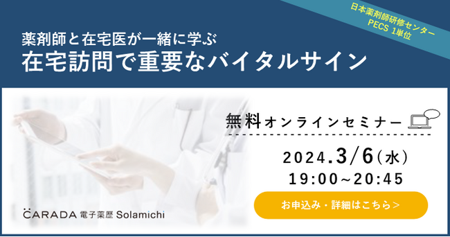 【ソラミチシステム：無料オンラインセミナー3月6日開催】薬剤師と総合診療医で考える睡眠データを活用した患者対応10症例