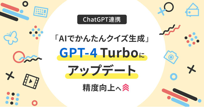 「AIでかんたんクイズ生成」GPT-4 Turboにアップデート 精度向上へ