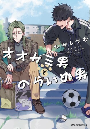 残念系オオカミ男の初の友人は、風変わりな隣人――!?『オオカミ男とのらいぬ男』コミックス2024年2月26日（月）発売！
