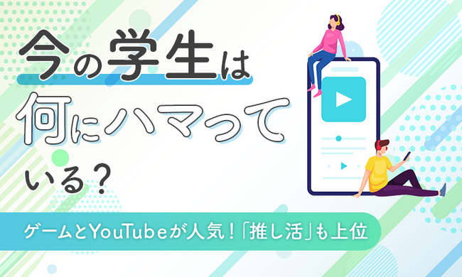【今の学生は何にハマっている?】ゲームとYouTubeが人気!「推し活」も上位