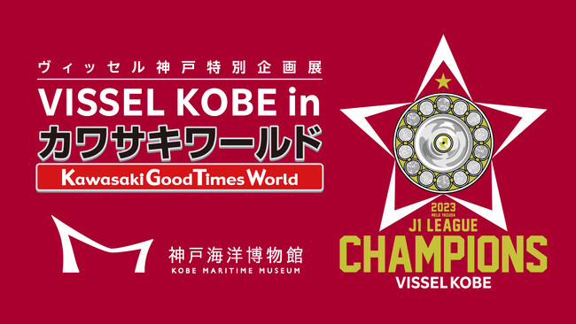 ヴィッセル神戸特別企画展「VISSEL KOBE in カワサキワールド」開催