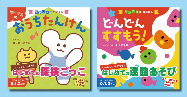 ＜はじめての探検ごっこ＞＜はじめての迷路あそび＞『ぽーやんの おうちたんけん』『どんどん すすもう！』発売