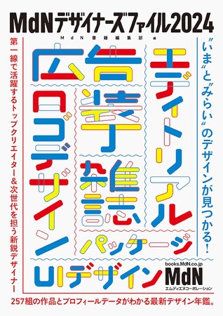 “いま”と“みらい”の表現が見つかる！ 最新デザイン年鑑『MdNデザイナーズファイル2024』発売