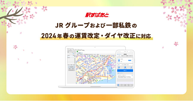 【駅すぱあと】JRグループおよび一部私鉄の2024年春の運賃改定・ダイヤ改正に対応