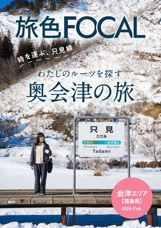 豪雨災害から約11年かけて復活“JR只見線”全線運転再開1周年「旅色FOCAL」福島県会津エリア特集公開